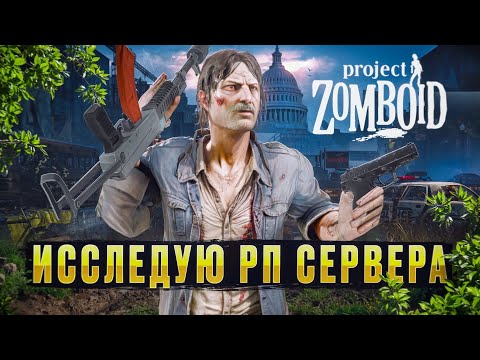 Видео: ЧТО ТВОРИТСЯ НА РП СЕРВЕРАХ Project Zomboid?
