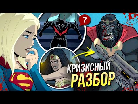 Видео: Кризис на Бесконечных Землях РАЗБОР часть 2 | Хронология анимационной вселенной DC | Бэтмен будущего