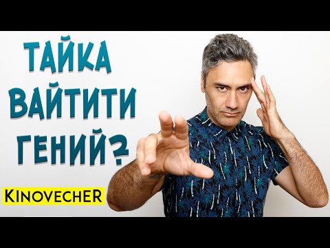 Видео: Тайка Вайтити гений? | Тор: Рагнарек, Кролик Джоджо и др.