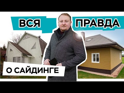 Видео: Чем обшить фасад дома? Что должен знать покупатель сайдинга.