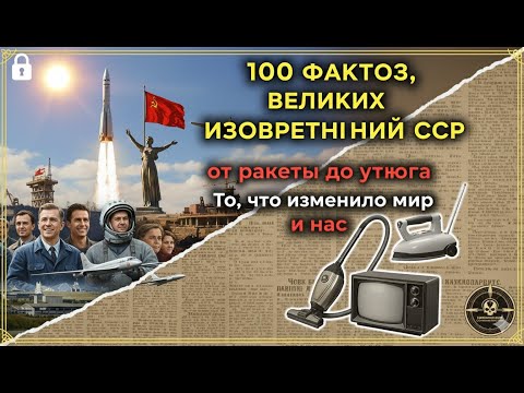 Видео: 🚀 100 Гениальных Изобретений СССР, Которые Изменили Мир и Нашу Жизнь