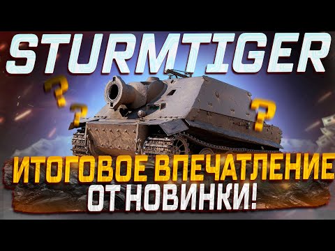 Видео: STURMTIGER ИТОГОВОЕ ВПЕЧАТЛЕНИЕ ОТ НОВИНКИ! МИР ТАНКОВ