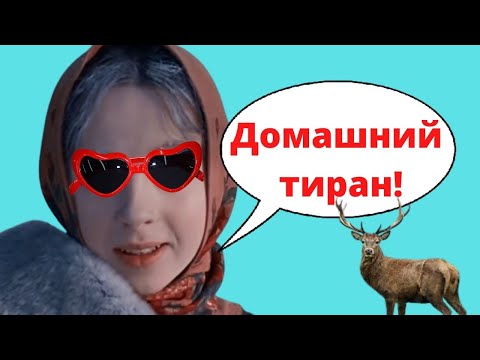 Видео: От такой женщины лучше бежать