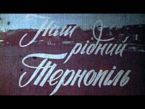 Видео: Кінохроніка «Наш рідний Тернопіль», 1978 рік