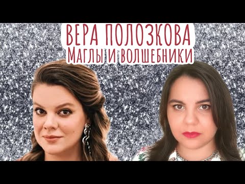 Видео: Психологический разбор: Вера Полозкова. Маглы и волшебники