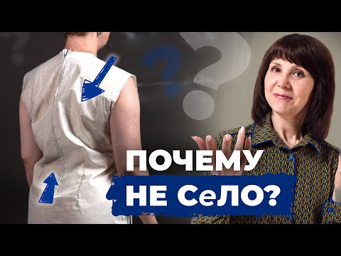 Видео: Сшила по выкройке — а платье не село! Почему так?