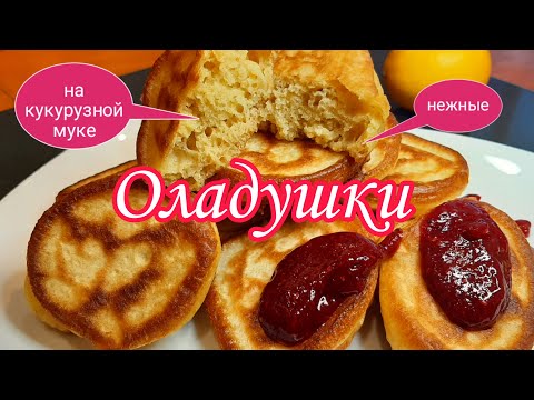 Видео: Пышные Оладушки на Кукурузной Муке.Нежные Яркие Вкусные.Сьели за Пару Минут.Секрет в кефире.