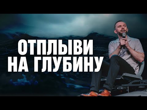 Видео: Отплыви на глубину // Пастор Влад Савчук