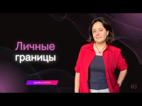 Видео: Личные границы