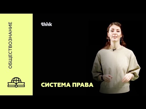 Видео: Система права | Обществознание