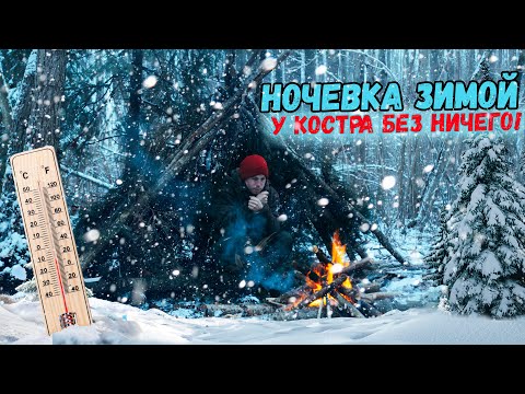 Видео: Выжить в Зимнем лесу. Морозная Ночь у Костра Без Спальника. Ночевка в Зимнем лесу