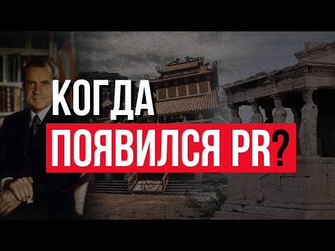 Видео: Когда появился пиар?