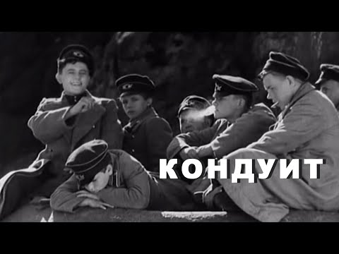 Видео: Кондуит (1935) киноповесть