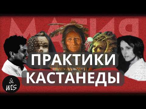 Видео: Эти 5 Магических Практик Кастанеды Сделают Тебя Лучше 98% Людей