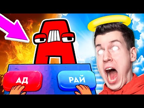 Видео: 😱 Я СТАЛ БОГОМ ! Куда Попадёт *ЗЛОЙ* АЛФАВИТ ЛОРА ? В АД или РАЙ ?! ВЛАДУС