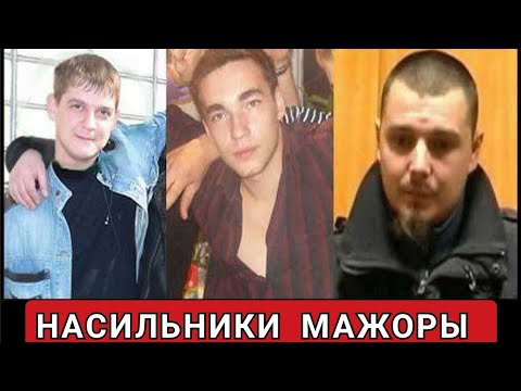 Видео: Дело МАЖ0РОВ. ОЧЕНЬ СТРАШНАЯ История
