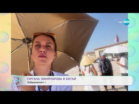 Видео: „На кафе” с Гергана Змийчарова и приключенията й в Китай (03.07.2025)