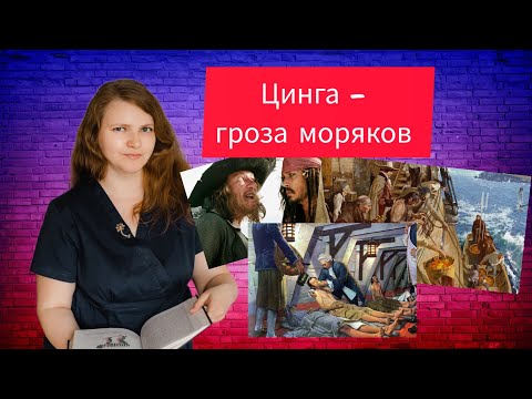 Видео: Цинга.