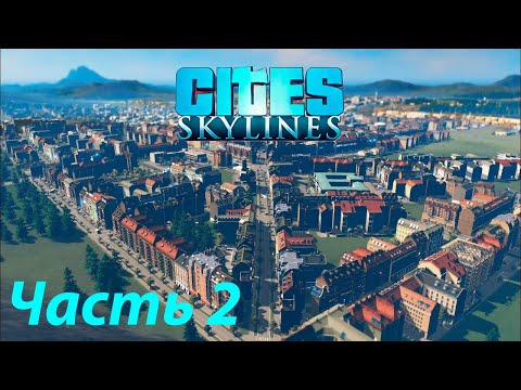 Видео: Первые Проблемы и Их Решение в Городе Мечты — Cities: Skylines