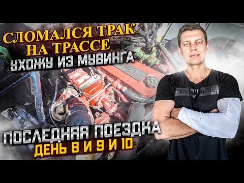 Видео: Последний рейс / Ухожу из мувинга / Сломался трак
