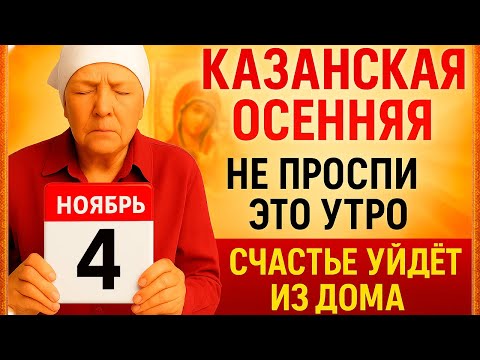 Видео: 4 ноября Казанская Осенняя. Что нельзя делать 4 ноября. Народные Традиции и Приметы Дня.