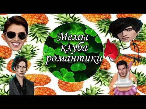 Видео: Клуб романтики мемы тик ток