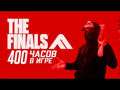Видео: ЗДЕСЬ ЛОМАЕТСЯ ВСЁ!!! | 400 Часов в THE FINALS | НЕДООБЗОР