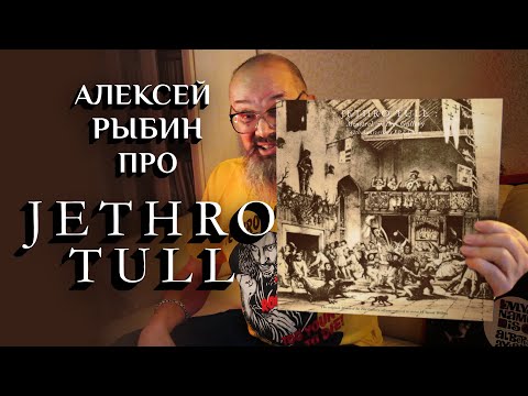 Видео: Алексей Рыбин про Jethro Tull - Minstrel In The Gallery - 1975