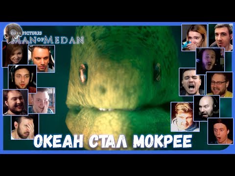 Видео: Реакции Летсплейщиков на Мурену из The Dark Pictures: Man of Medan