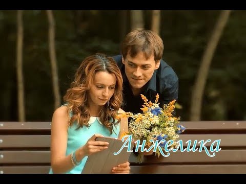 Видео: Анжелика II Лика и Кирилл II Мама, я влюбилась в него
