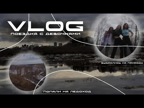 Видео: VLOG//Попали на ледоход