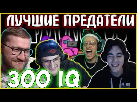 Видео: САМЫЕ ПОТНЫЕ ИГРЫ ЗА ПРЕДАТЕЛЕЙ| БУСТЕР, ЭВЕЛОН, FIVESKILL, ДИНА, ИНСАЙДЕР 300 IQ