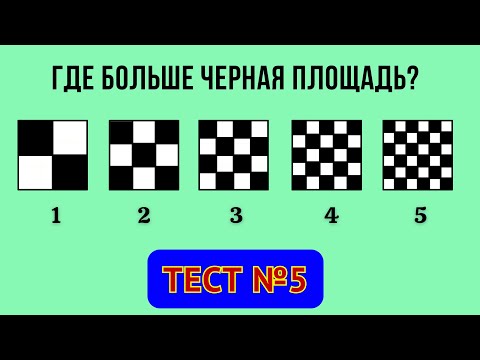Видео: ТЕСТ НА ОЩУЩЕНИЕ! У какого квадрата черная площадь больше?