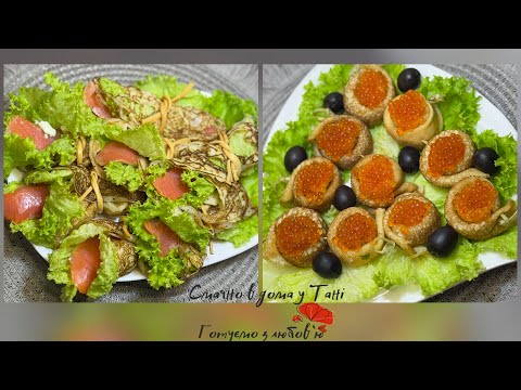 Видео: Смачні закуски на святковий стіл, прості в приготуванні♥️