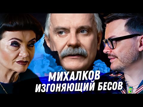 Видео: НИКИТА МИХАЛКОВ. ГАДАНИЕ НА ТАРО. ПАТРИОТ ПРОВОКАТОР. ГОНЕНИЯ БЕСОВ, ИГРЫ С КРЕМЛЕМ И КУЧА ЛЮБОВНИЦ