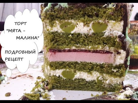 Видео: МЯТНЫЙ БИСКВИТНЫЙ ТОРТ|| ПОШАГОВЫЙ РЕЦЕПТ