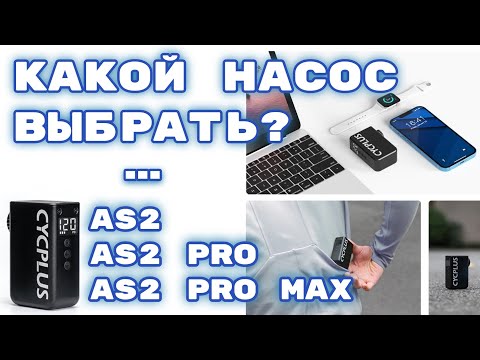 Видео: Электро мини насос cycplus AS2 pro и AS2 pro max