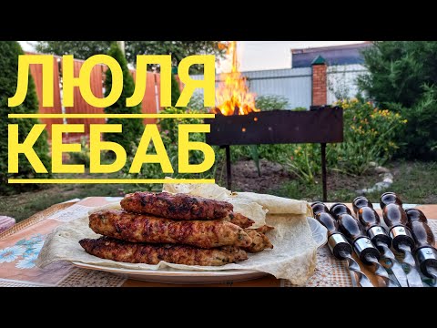 Видео: СОЧНЫЙ ЛЮЛЯ КЕБАБ НА МАНГАЛЕ / ИДЕАЛЬНЫЙ РЕЦЕПТ