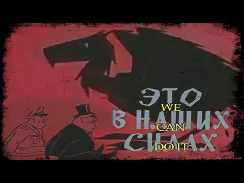 Видео: It's In Our Power "Classic Soviet 1970s AntiFascist Cartoon" (Это в наших силах)