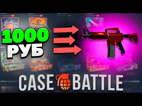Видео: ЭСКА ХОТ РОД С 1000 РУБЛЕЙ НА CASEBATTLE?! НАШЁЛ АБУЗ?!