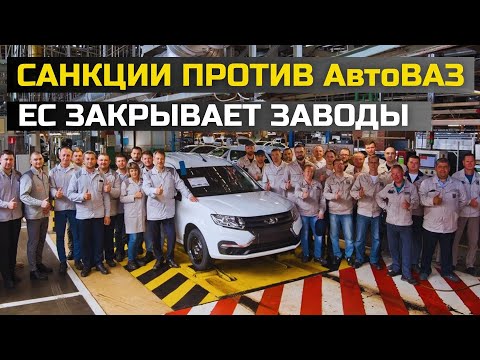 Видео: САНКЦИИ ЕС против АвтоВАЗ! Что произошло с заводом и ценами на Lada?