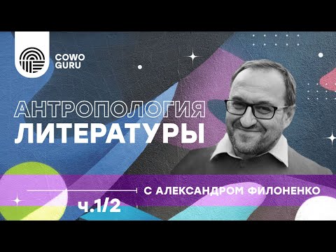 Видео: "Антропология литературы"  с Александром Филоненко ч.1/2