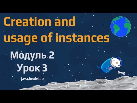 Видео: Модуль 2. Урок 3. Работа с экземплярами в Java.