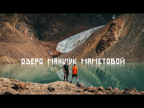 Видео: Поход на озеро Маншук Маметовой