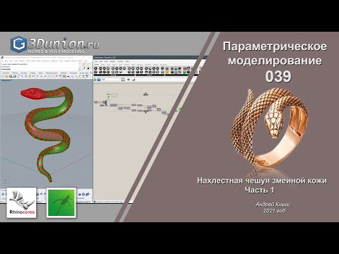 Видео: Snake skin In Grasshopper.  Параметрическая змеиная кожа. Часть 1.  3D уроки для ювелиров.