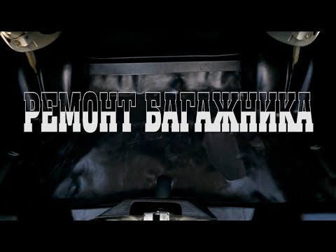 Видео: Ремонт багажника Москвич 412