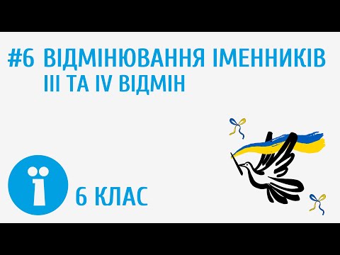 Видео: Відмінювання іменників ІІІ та ІV відмін #6