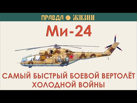 Видео: Ми-24