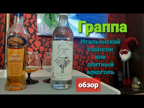 Видео: Граппа Обзор Как пить С чем пить