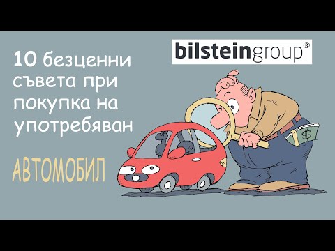 Видео: 10 БЕЗЦЕННИ СЪВЕТА ПРИ ПОКУПКА НА УПОТРЕБЯВАН АВТОМОБИЛ
